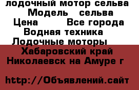 лодочный мотор сельва 30  › Модель ­ сельва 30 › Цена ­ 70 - Все города Водная техника » Лодочные моторы   . Хабаровский край,Николаевск-на-Амуре г.